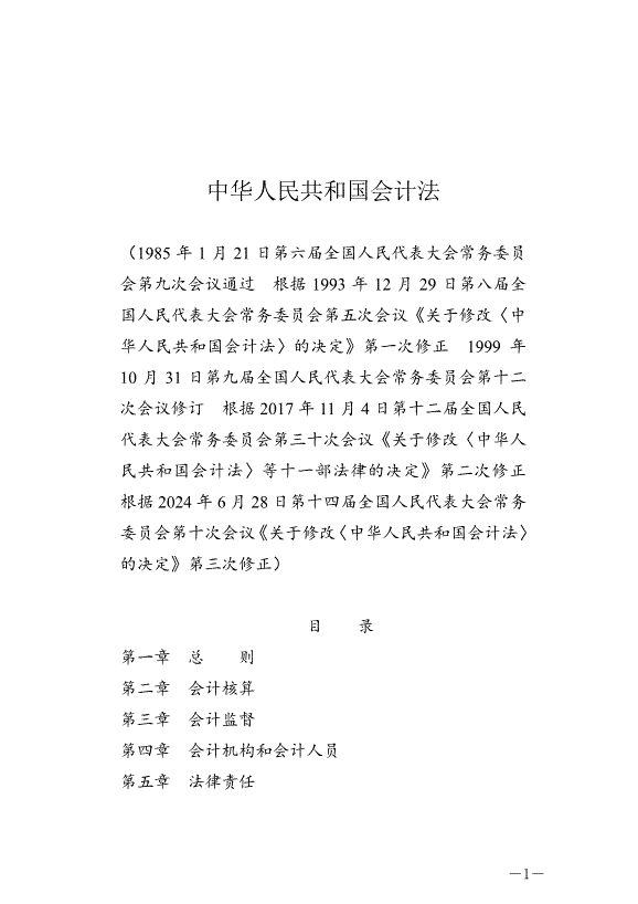 《中華人民共和國會計法》最新版2024年7月1日生效